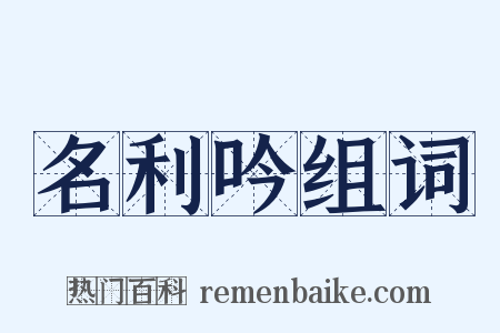名利吟组词是什么意思的图片